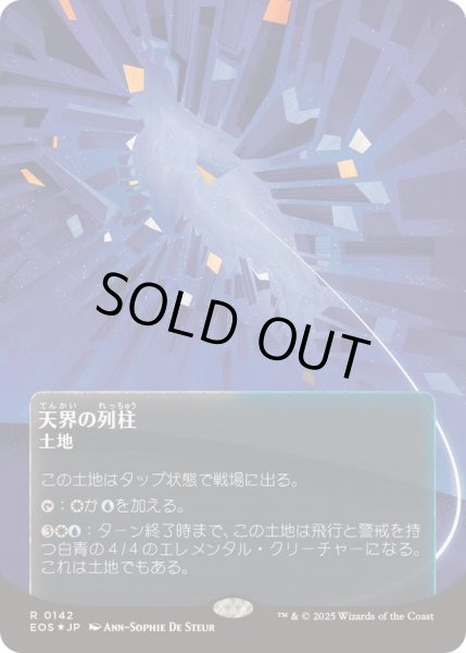 画像1: [EX+](ギャラクシーFOIL)(0142)天界の列柱/Celestial Colonnade《日本語》【EOS】 (1)