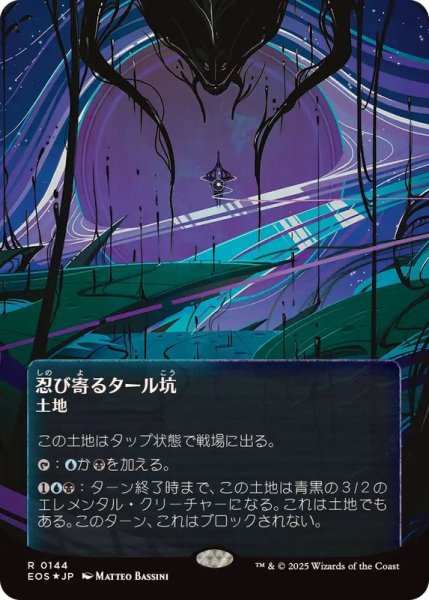 画像1: (ギャラクシーFOIL)(0144)忍び寄るタール坑/Creeping Tar Pit《日本語》【EOS】 (1)