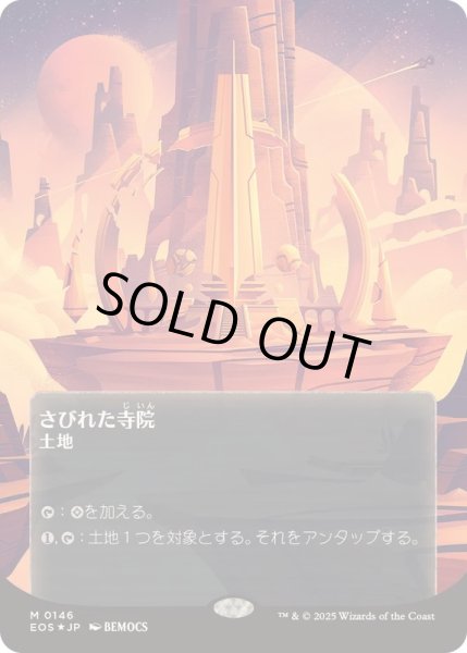 画像1: (ギャラクシーFOIL)(0146)さびれた寺院/Deserted Temple《日本語》【EOS】 (1)