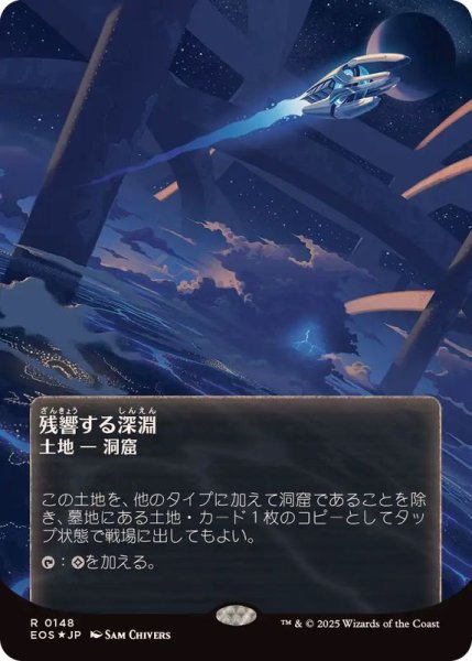 画像1: [EX+](ギャラクシーFOIL)(0148)残響する深淵/Echoing Deeps《日本語》【EOS】 (1)