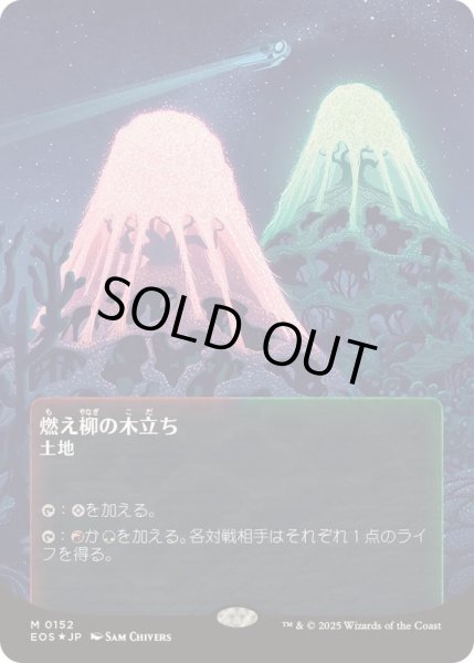 画像1: (ギャラクシーFOIL)(0152)燃え柳の木立ち/Grove of the Burnwillows《日本語》【EOS】 (1)