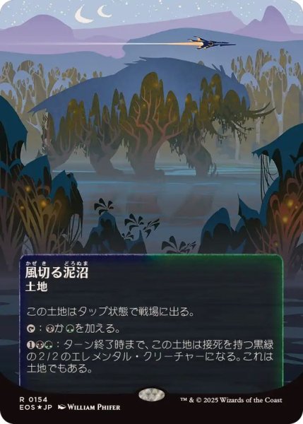 画像1: [EX+](ギャラクシーFOIL)(0154)風切る泥沼/Hissing Quagmire《日本語》【EOS】 (1)