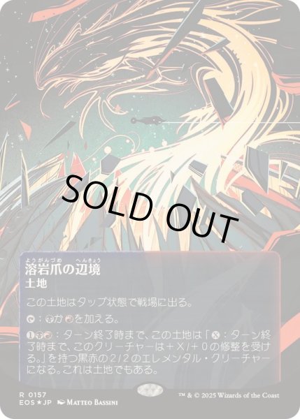 画像1: (ギャラクシーFOIL)(0157)溶岩爪の辺境/Lavaclaw Reaches《日本語》【EOS】 (1)