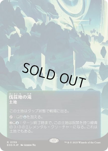 画像1: [EX+](ギャラクシーFOIL)(0159)伐採地の滝/Lumbering Falls《日本語》【EOS】 (1)