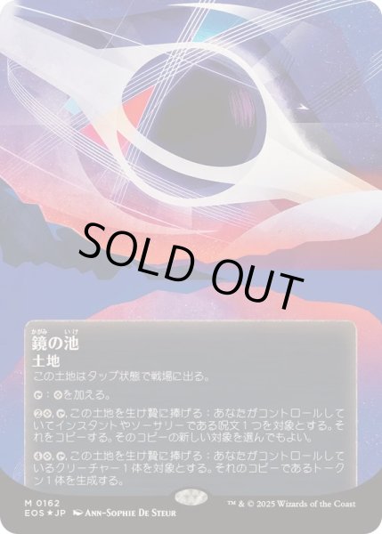 画像1: (ギャラクシーFOIL)(0162)鏡の池/Mirrorpool《日本語》【EOS】 (1)