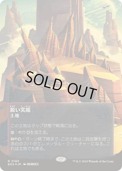 画像1: [EX+](ギャラクシーFOIL)(0165)鋭い突端/Needle Spires《日本語》【EOS】 (1)