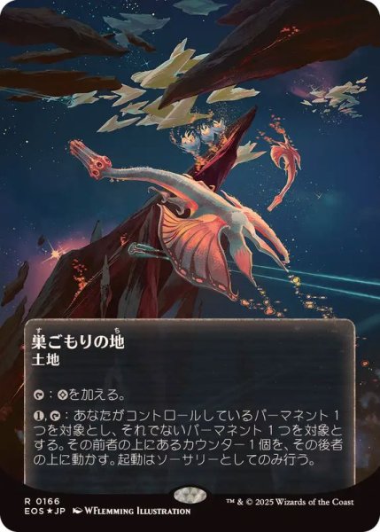 画像1: (ギャラクシーFOIL)(0166)巣ごもりの地/Nesting Grounds《日本語》【EOS】 (1)