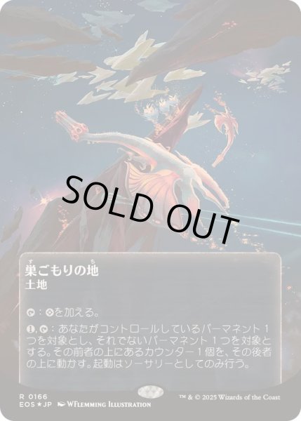 画像1: (ギャラクシーFOIL)(0166)巣ごもりの地/Nesting Grounds《日本語》【EOS】 (1)