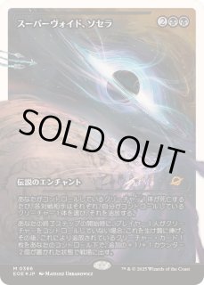 星原の歌手 スーパーヴォイドソセラ マジック：ザ・ギャザリング