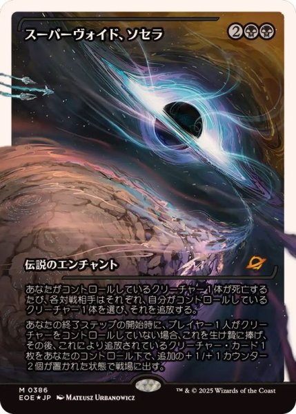 画像1: (フラクチャーFOIL)スーパーヴォイド、ソセラ/Sothera, the Supervoid《日本語》【EOE】 (1)