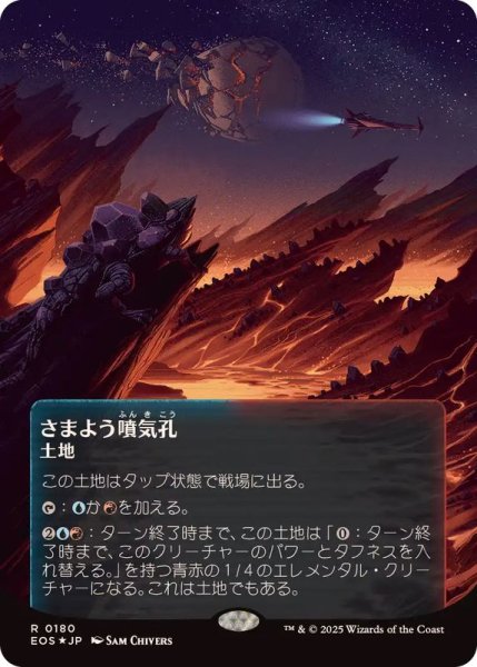 画像1: [EX+](ギャラクシーFOIL)(0180)さまよう噴気孔/Wandering Fumarole《日本語》【EOS】 (1)