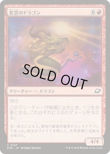 画像1: (FOIL)星雲のドラゴン/Nebula Dragon《日本語》【EOE】 (1)