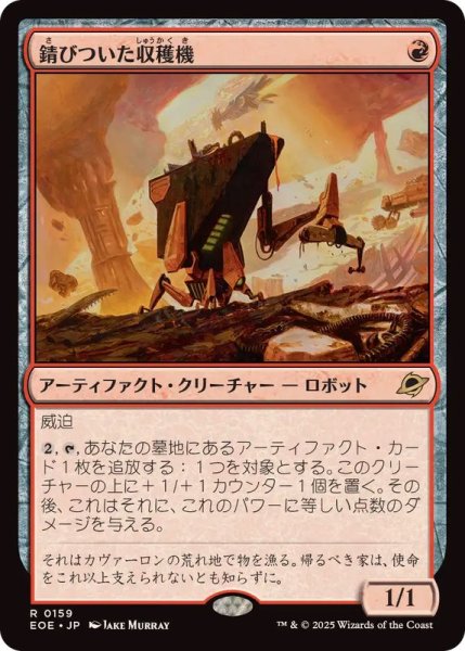 画像1: (FOIL)錆びついた収穫機/Rust Harvester《日本語》【EOE】 (1)
