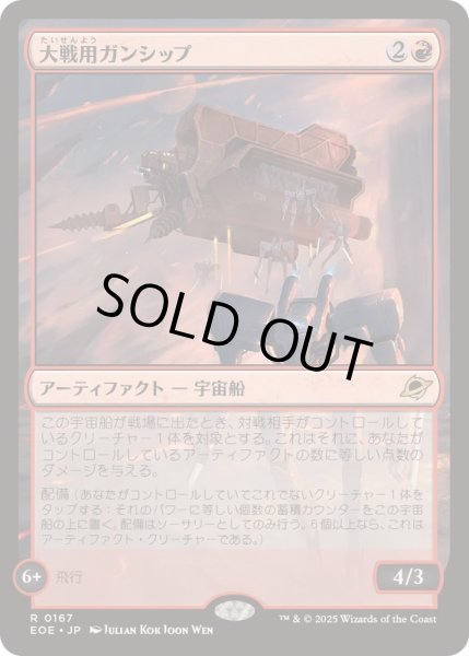 画像1: [EX+](FOIL)大戦用ガンシップ/Warmaker Gunship《日本語》【EOE】 (1)