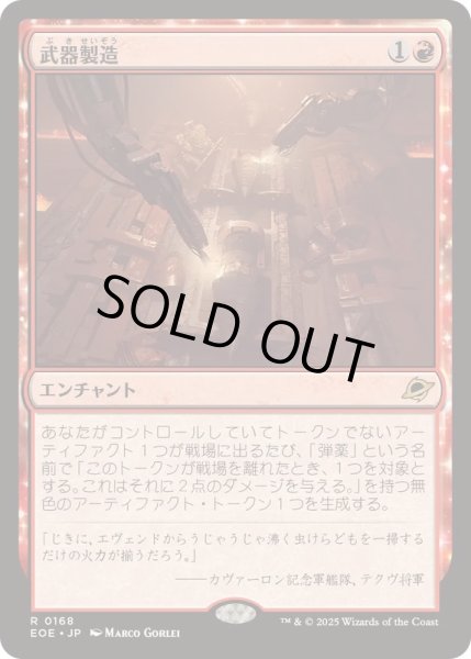 画像1: [EX+](FOIL)武器製造/Weapons Manufacturing《日本語》【EOE】 (1)