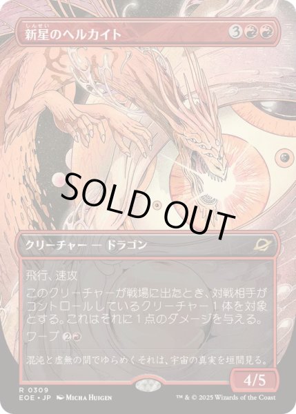 画像1: [EX+](FOIL)(フルアート)新星のヘルカイト/Nova Hellkite《日本語》【EOE】 (1)