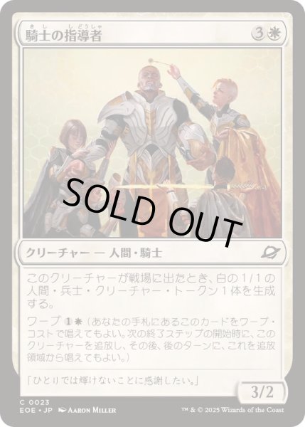 画像1: (FOIL)騎士の指導者/Knight Luminary《日本語》【EOE】 (1)