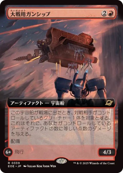 画像1: (フルアート)大戦用ガンシップ/Warmaker Gunship《日本語》【EOE】 (1)