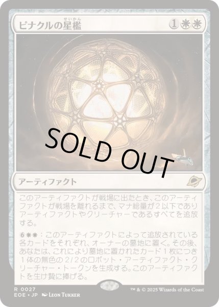 画像1: [EX](FOIL)ピナクルの星檻/Pinnacle Starcage《日本語》【EOE】 (1)