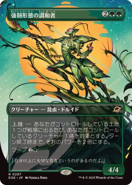 画像1: [EX+](FOIL)(フルアート)強靭形態の調和者/Mightform Harmonizer《日本語》【EOE】 (1)
