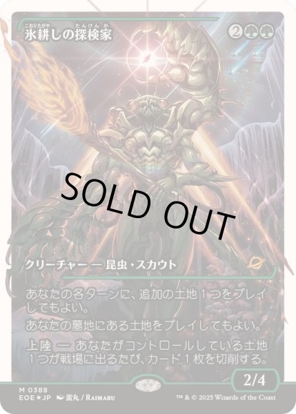 氷耕しの探検家フラクチャー・Foil EX+](フラクチャーFOIL)氷耕しの探検家/Icetill Explorer《日本
