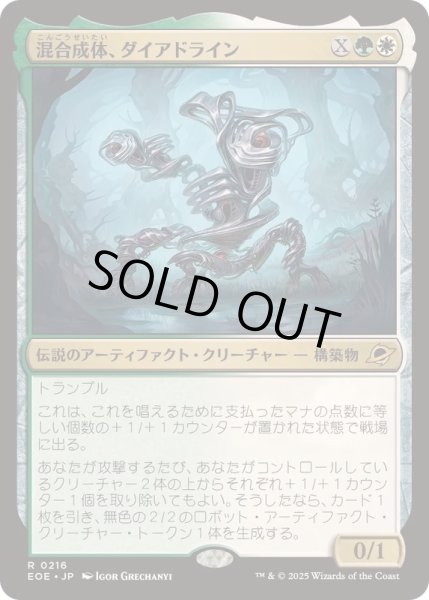 画像1: [EX+](FOIL)混合成体、ダイアドライン/Dyadrine, Synthesis Amalgam《日本語》【EOE】 (1)