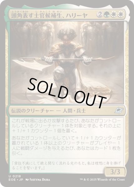 画像1: (FOIL)頭角表す士官候補生、ハリーヤ/Haliya, Ascendant Cadet《日本語》【EOE】 (1)