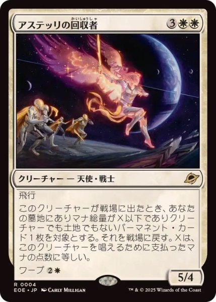画像1: アステッリの回収者/Astelli Reclaimer《日本語》【EOE】 (1)
