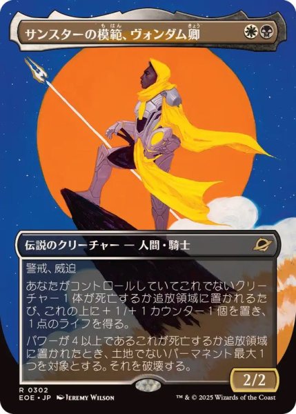 画像1: [EX+](フルアート)サンスターの模範、ヴォンダム卿/Syr Vondam, Sunstar Exemplar《日本語》【EOE】 (1)