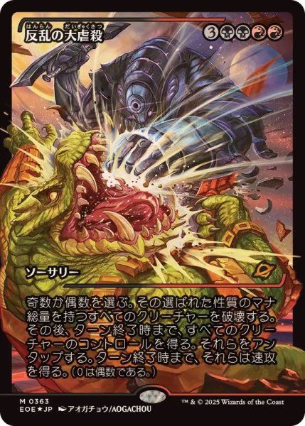 画像1: [EX+](FOIL)(ショーケース枠)反乱の大虐殺/Mutinous Massacre《日本語》【EOE】 (1)