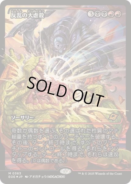 画像1: [EX+](FOIL)(ショーケース枠)反乱の大虐殺/Mutinous Massacre《日本語》【EOE】 (1)
