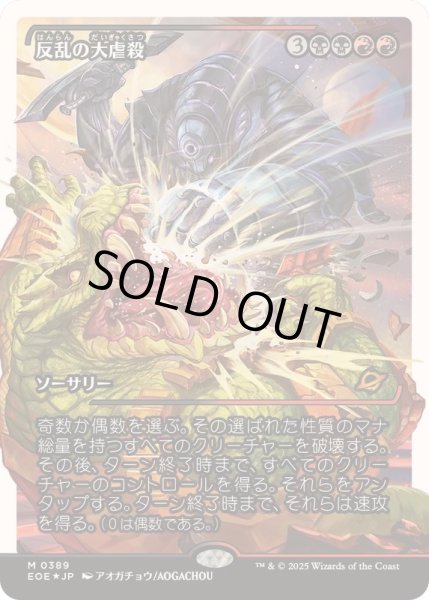 画像1: [EX+](フラクチャーFOIL)反乱の大虐殺/Mutinous Massacre《日本語》【EOE】 (1)