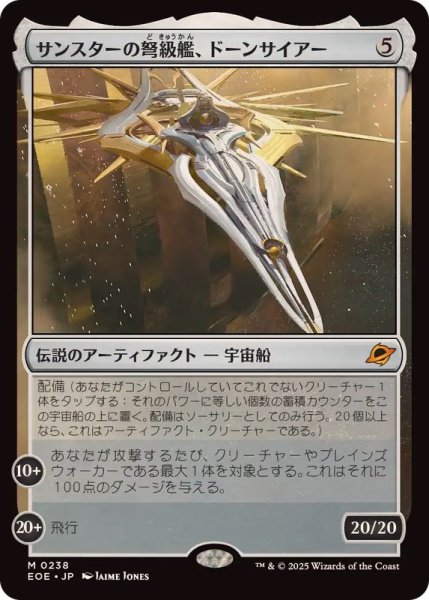画像1: (FOIL)サンスターの弩級艦、ドーンサイアー/Dawnsire, Sunstar Dreadnought《日本語》【EOE】 (1)