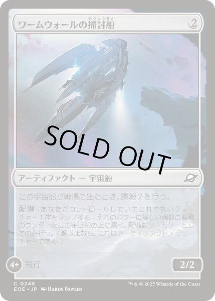 画像1: (FOIL)ワームウォールの掃討船/Wurmwall Sweeper《日本語》【EOE】 (1)