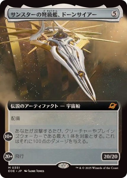 画像1: (フルアート)サンスターの弩級艦、ドーンサイアー/Dawnsire, Sunstar Dreadnought《日本語》【EOE】 (1)