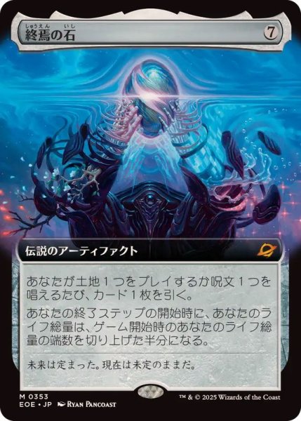 画像1: (FOIL)(フルアート)終焉の石/The Endstone《日本語》【EOE】 (1)