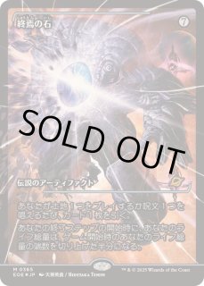 終焉の石 - カードラッシュ[MTG]