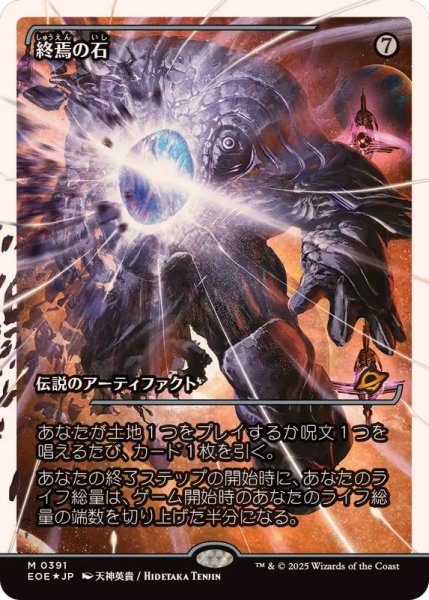 画像1: (フラクチャーFOIL)終焉の石/The Endstone《日本語》【EOE】 (1)