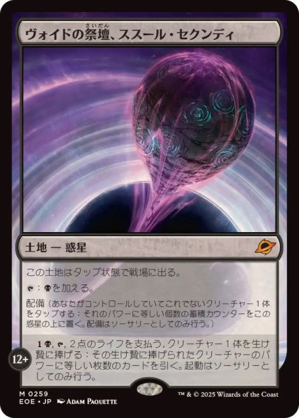 画像1: ヴォイドの祭壇、ススール・セクンディ/Susur Secundi, Void Altar《日本語》【EOE】 (1)