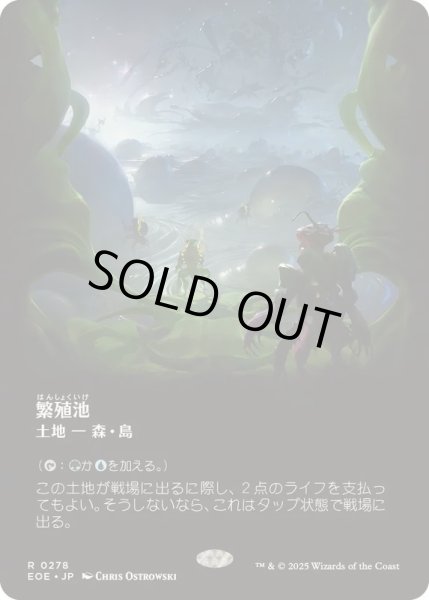 画像1: [EX+](フルアート)繁殖池/Breeding Pool《日本語》【EOE】 (1)