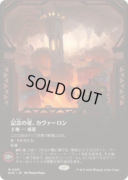 画像1: [EX+](フルアート)記念の星、カヴァーロン/Kavaron, Memorial World《日本語》【EOE】 (1)