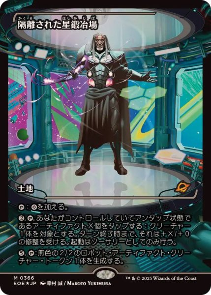 画像1: (FOIL)(ショーケース枠)隔離された星鍛冶場/Secluded Starforge《日本語》【EOE】 (1)