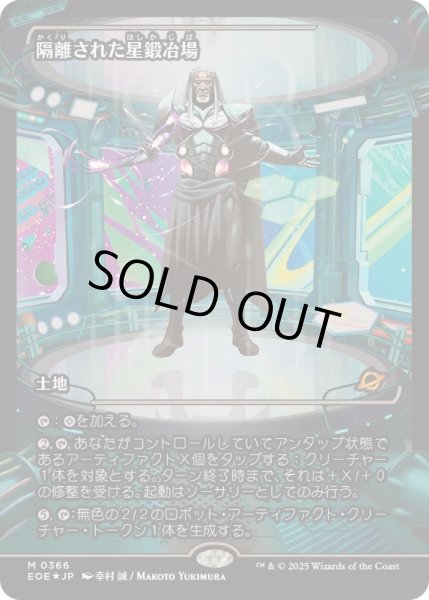 画像1: [EX+](FOIL)(ショーケース枠)隔離された星鍛冶場/Secluded Starforge《日本語》【EOE】 (1)