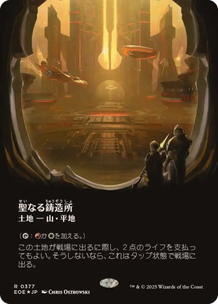 画像1: [EX+](ギャラクシーFOIL)聖なる鋳造所/Sacred Foundry《日本語》【EOE】 (1)