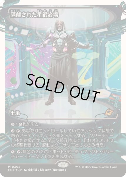 画像1: (フラクチャーFOIL)隔離された星鍛冶場/Secluded Starforge《日本語》【EOE】 (1)