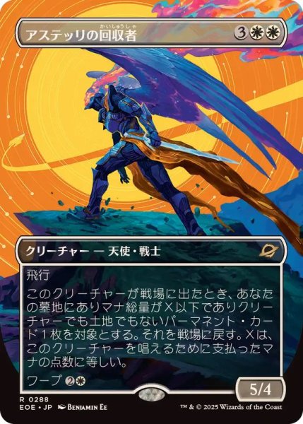 画像1: (フルアート)アステッリの回収者/Astelli Reclaimer《日本語》【EOE】 (1)