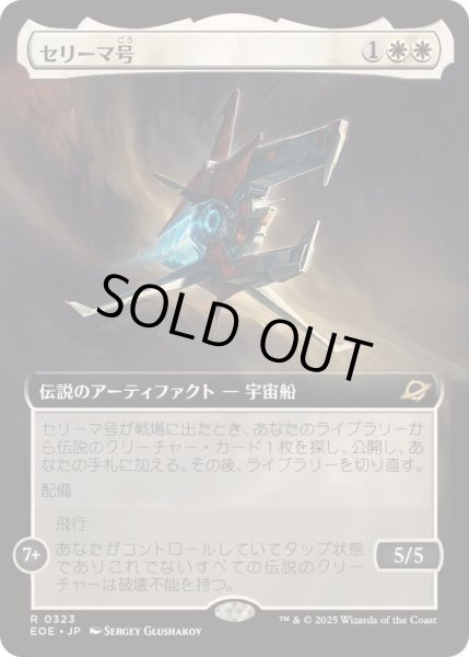 画像1: [EX+](FOIL)(フルアート)セリーマ号/The Seriema《日本語》【EOE】 (1)