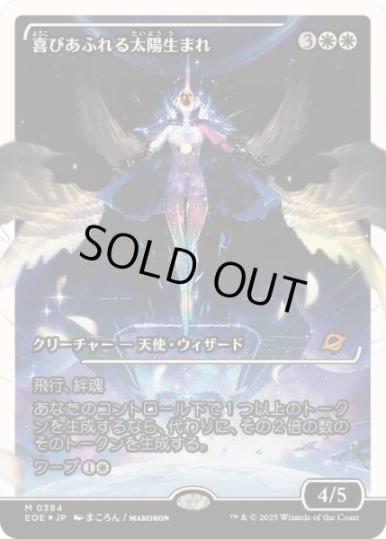 画像1: (フラクチャーFOIL)喜びあふれる太陽生まれ/Exalted Sunborn《日本語》【EOE】 (1)