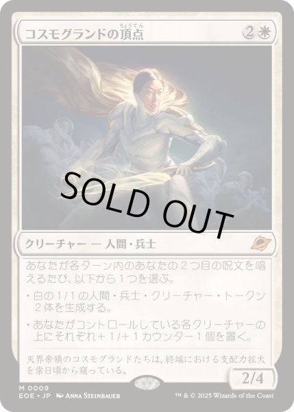 画像1: [EX+](FOIL)コスモグランドの頂点/Cosmogrand Zenith《日本語》【EOE】 (1)