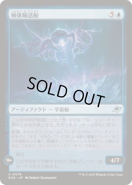 画像1: (FOIL)検体輸送船/Specimen Freighter《日本語》【EOE】 (1)